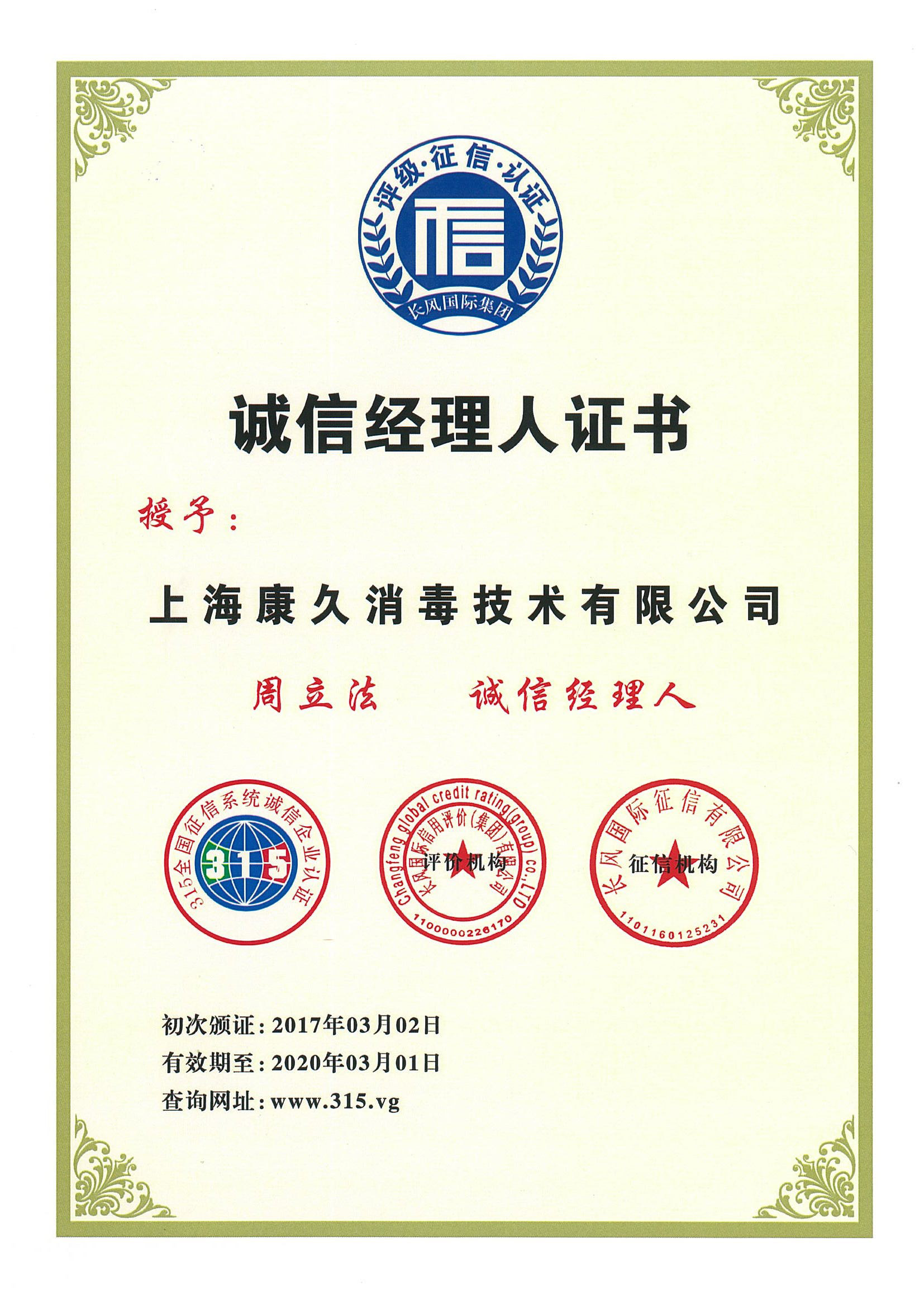 “丰台诚信经理人证书