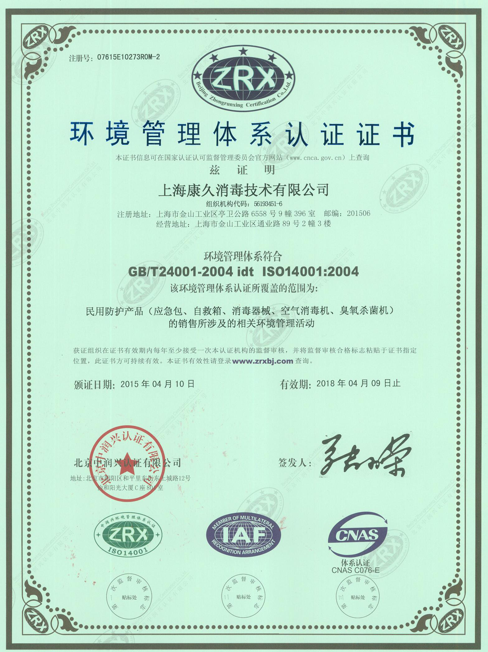“丰台环境认证中文康久.jpg